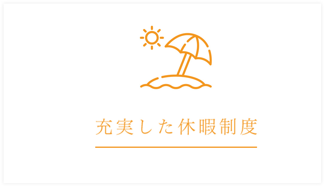 充実した休暇制度