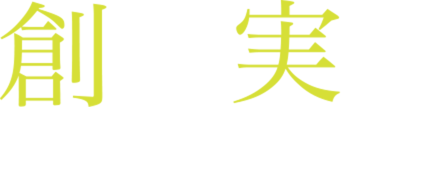 創造と実行 開けよう未来への扉