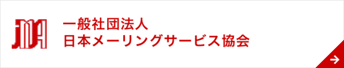 日本メーリングサービス協会