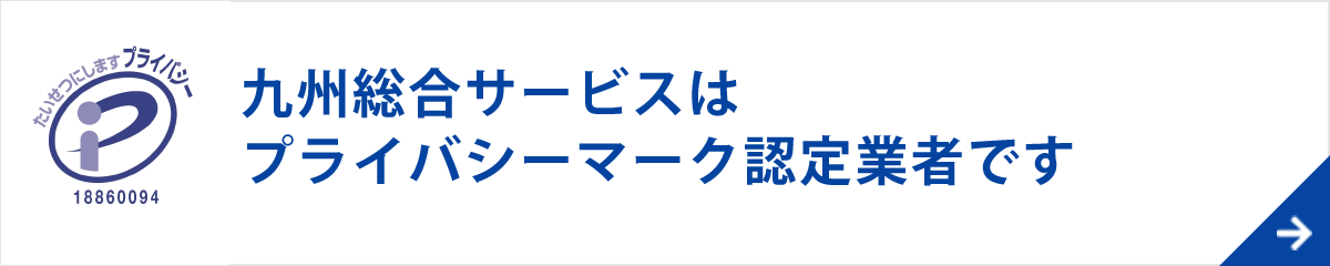 プライバシーマーク